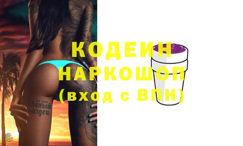 Кодеин Purple Drank  купить  цена  Ясногорск 